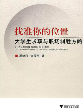 当当网 找准你的位置----大学生求职与职场制胜方略 周鸣阳 浙江大学出版社 正版书籍