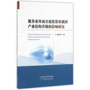服务业外商直接投资对我国产业结构升级的影响研究