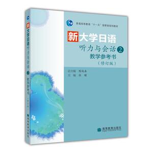 新大学日语听力与会话2教学参考书（修订版）  徐曙