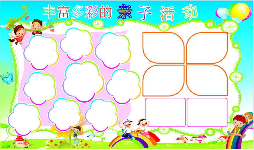 741海报印制展板写真喷绘贴纸544幼儿园亲子活动宣传栏背景