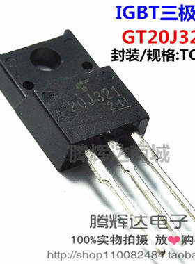 GT20J321 20J321 TO-220F塑封 IGBT单管 质量保证