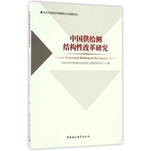 中国供给侧结构性改革研究/当代中国经济发展理论与战略论丛