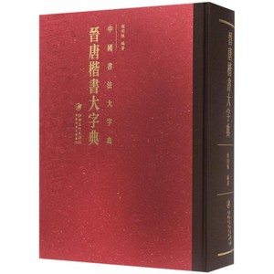 晋唐楷书大字典(精)/中国书法大字典 博库网