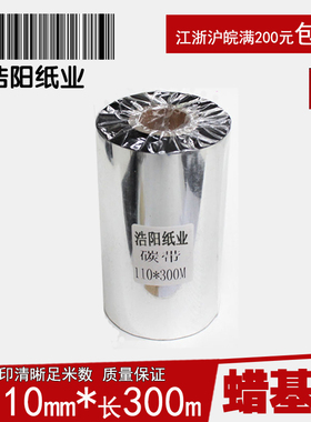 热卖110*300m 铜版纸不干胶条码标签打印机蜡基碳带色带黑色整箱