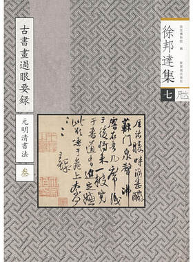 徐邦达集（七）