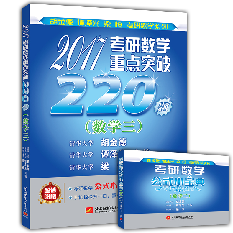 正品包邮 2017考研数学重点突破220题（数学三）胡金德谭泽光梁恒