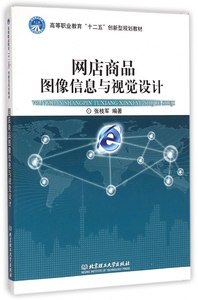 网店商品图像信息与视觉设计(高等职业教育十二五创新型规划教材) 博库网