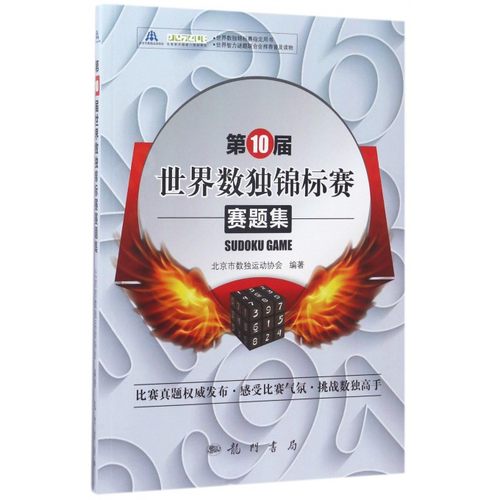 0届世界数独锦标赛赛题集 北京市数独运动协会 编著 正版书籍   博库网