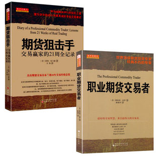 期货狙击手 职业期货交易者 期货投资期货交易员工具书正版 共2册 好 交易员 成功期货交易员21周实战交易记录 交易来自好 书