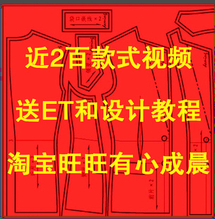 服装打板教程服装打版制版立体裁剪视频教程2百款式送ET 设计教程