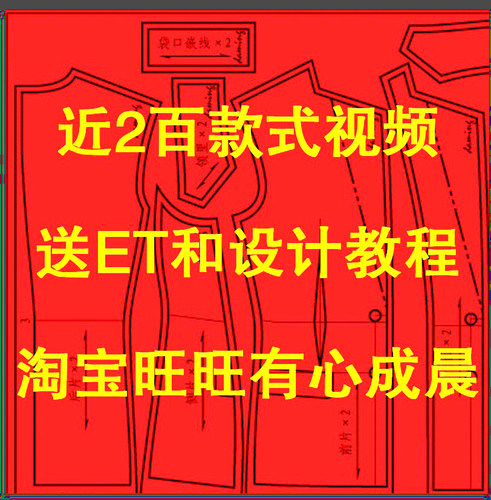 2百款式视频详解零基础开始学习服装款式图分析 服装打版 放码 软件使用 包括：男女衬衣，西装 裤子 夹克 羽绒服 短袖 连衣裙 棉袄 等全网最全课程1送系统性学习内部教程，2送系统性学习内部ET教程，3送系统性学习内部名师设计绘画教程 不说送得您目瞪口呆！送得您值值值！！