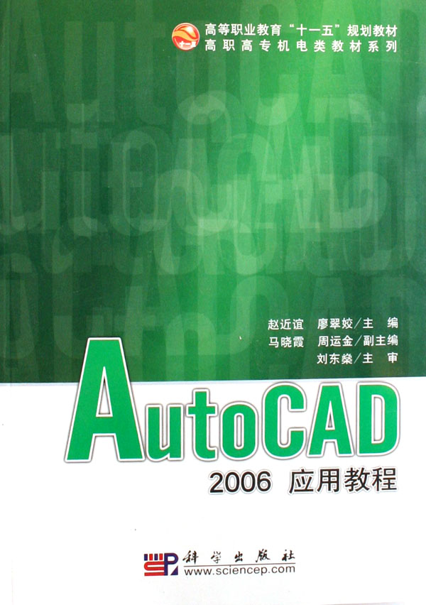 正版包邮 AutoCAD 2006应用教程 9787030185143 科学出版社 系统地介绍了使用中文版AutoCAD 2006进行计算机绘图的方法