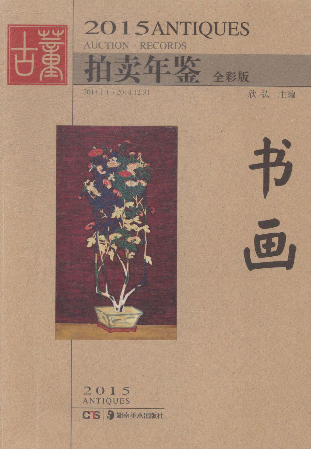 2015古董拍卖年鉴——书画        艺术品拍卖行业影响力的工具性图录，全面反映中国艺术 书店 湖南美术出版社 书画书籍 书
