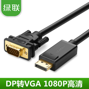 绿联 DP转VGA线displayport转vga转接线转换接口头to显示器连接线