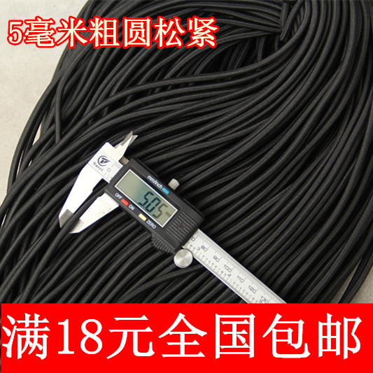 满包邮 精品圆松紧 5mm粗进口乳胶丝黑色松紧绳 弹力绳