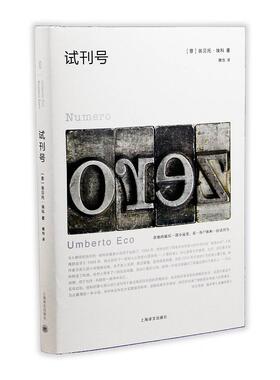 当当网 试刊号 翁贝托·埃科 上海译文出版社 正版书籍