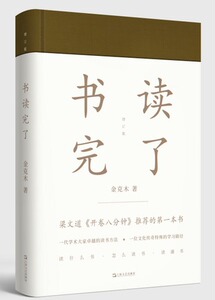 书读完了（增订版）金克木