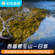 市区接送 九十九里温泉一日游 多套餐可选 螺髻山一日游 西昌旅游