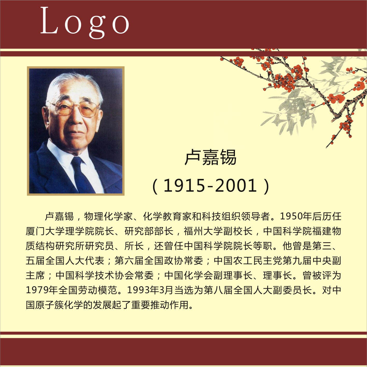 735海报展板716校园文化中外名人科学家简介卢嘉锡