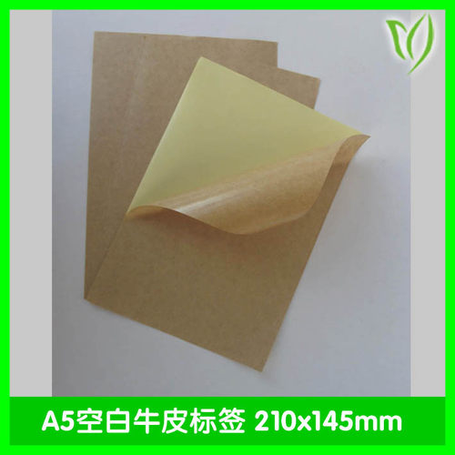 牛皮空白修改贴纸激光不干胶标签