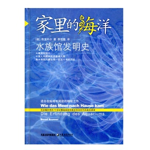 家里的海洋——水族馆发明史