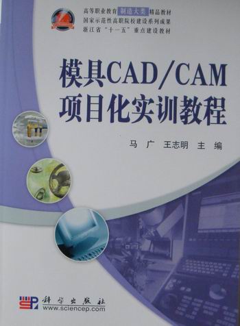模具CADCAM项目化实训教程 科学出版社 计算机类 书籍