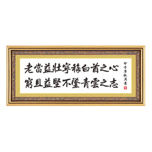 十字绣老当益壮宁移白首之心穷且益坚不坠青云之志