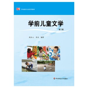 学前儿童文学 第2版 学前教育专业系列教材 正版教材 华东师范大学出版社