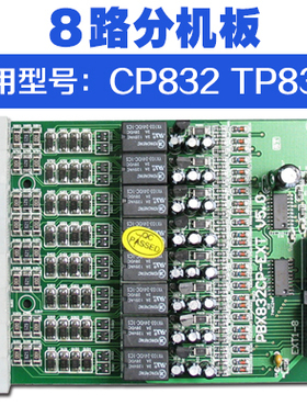 电话交换机昌德讯 分机板 CP832 -008 TP832-008分机板 8路分机板TS832分机板