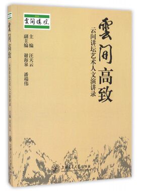 【正版】云间高致(云间讲坛艺术人文演讲录)