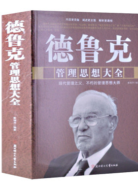 正版包邮 德鲁克管理思想大全 平装大厚本 德鲁克管理学 管理经典理论 企业经营管理科学成功理论