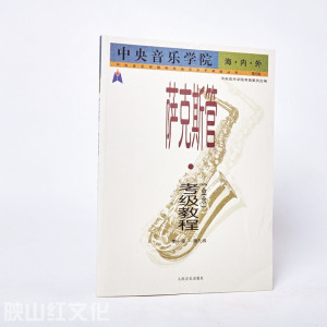 中央音乐学院校外音乐水平考级教程丛书 萨克斯管.考级教程(业余)第一级--第九级//中央音乐学院海.内.外中音独奏乐谱流行