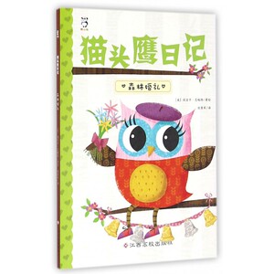 猫头鹰日记(森林婚礼) 博库网