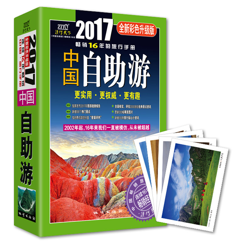 正版包邮 中国自助游2017升级版全新彩色 旅游路线地图书籍 旅游攻略书 亲子游组团游自驾游书籍 美食名胜古迹购物景点游览畅销
