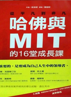 预售【外图台版】哈佛与MIT的16堂成长课 / 梁渶垠 四块玉文创