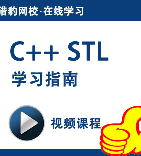 猎豹网校C++ STL学习指南视频课程C++教程软件编程开发零基础网课