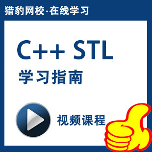 猎豹网校C++ STL学习指南视频课程C++教程软件编程开发零基础网课