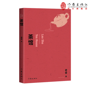茶馆 （老舍话剧代表作，另收录《龙须沟》《我这一辈子》，精编细注无障碍阅读。）