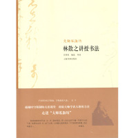 大师私淑坊:林散之讲授书法  庄希祖
