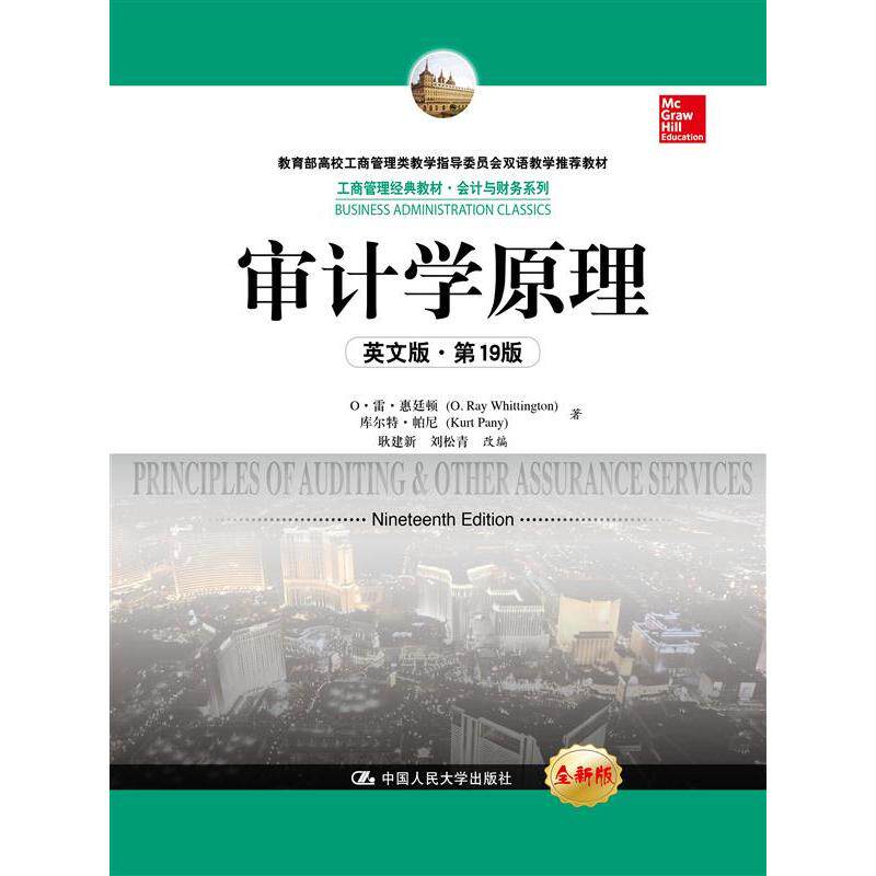 审计学原理（英文版·*9版）（工商管理经典教材·会计与财务系列；高校工商管理类教学指导委员会双语教学教材）怎么样,好用不?