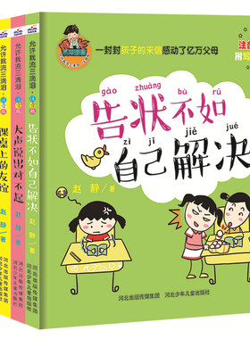 允许我流三滴泪告状不如自己解决 一百分的秘密 课桌上的友谊 大声说出对不起 我能控制臭脾气成长不再烦恼学生励志故事儿童心理学