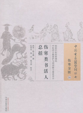ZJ包邮正版 伤寒类书活人总括-伤寒金匮-31 (南宋)杨士瀛 撰 书店书籍图书 医学 中医 中医临床 中国中医药出版社 9787513