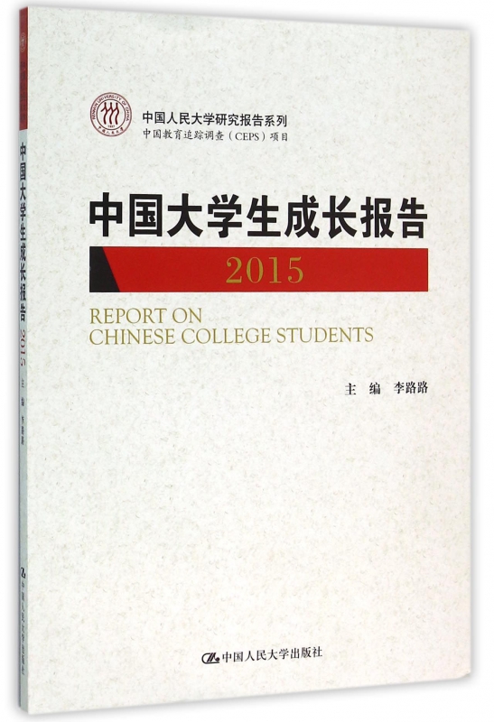 中国大学生成长报告(2015)/中国人民大学研究报告系列