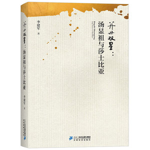 并世双星：汤显祖与莎士比亚 (李建军 著 二十一世纪)