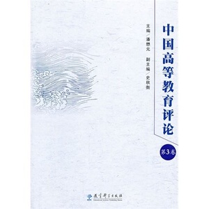 中国高等教育评论（第3卷）