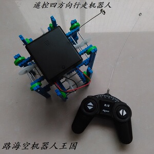 科技小制作发明 遥控四方向行走机器人 中高大学生比赛专用 材料