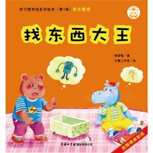 宝贝成长记·好习惯养成系列绘本（*辑）找东西大王