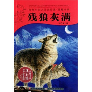 XIN [正版]动物小说大王沈石溪品藏书系：残狼灰满//沈石溪/浙江少年儿童出版社/新华书店畅销书籍