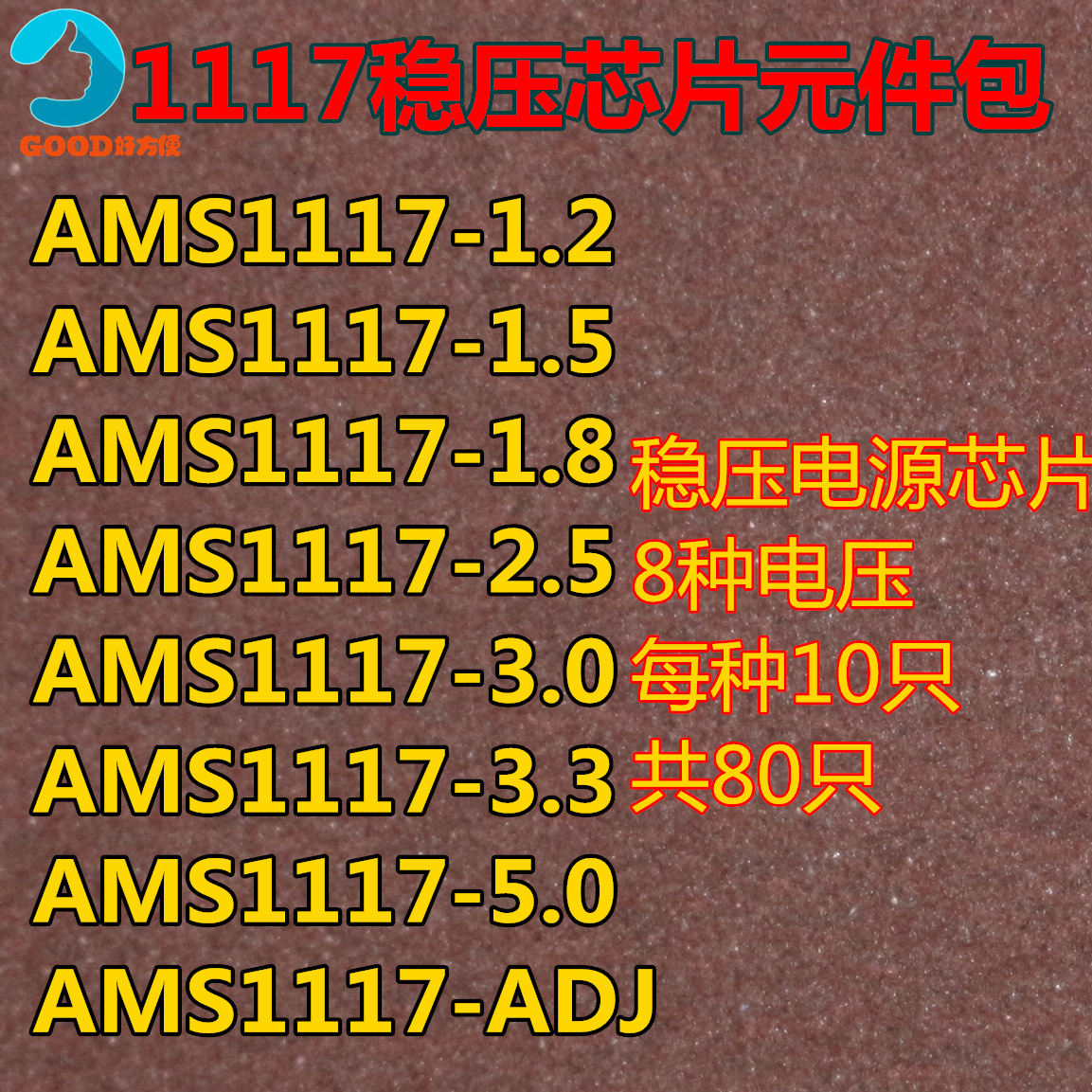 AMS1117-1.2V/1.5V/1.8V/2.5V/3.0/3.3V/5.0V/ADJ8种各10个共17元 电子元器件市场 电源管理IC（PMIC） 原图主图