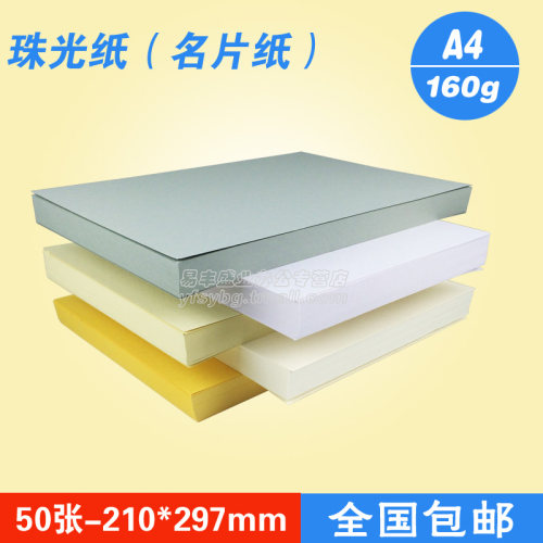 A4珠光纸卡纸名片纸闪光纸亮光纸冰白纸星幻纸160g克珠白银白金黄